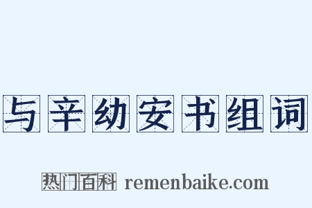 与辛幼安书组词是什么意思的图片